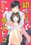 幼なじみ時々オトコ 6 (ｽｷして?桃色日記)