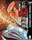 石影妖漫画譚 8 (ヤングジャンプコミックスDIGITAL)