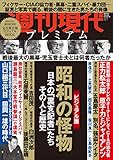 週刊現代別冊　週刊現代プレミアム　２０１９Ｖｏｌ．１　昭和の怪物　日本の「裏支配者」たち　その人と歴史