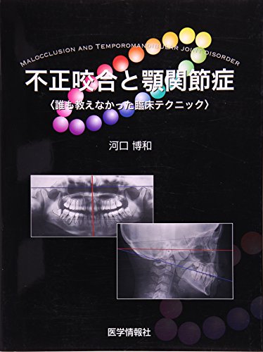 キンドル 無料電子書籍 不正咬合と顎関節症―誰も教えなかった臨床テクニック バイ