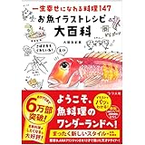 一生幸せになれる料理147 お魚イラストレシピ大百科