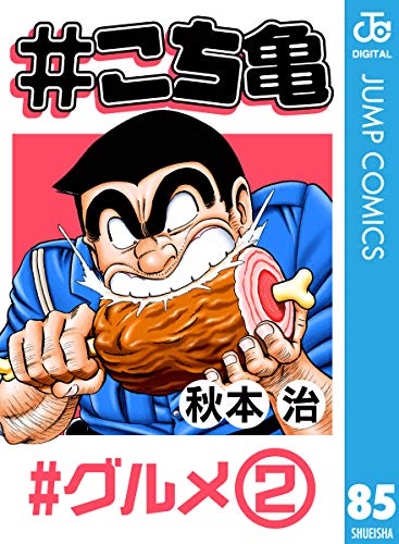 こち亀 85 グルメ 2 ジャンプコミックスdigital 秋本治 少年マンガ Kindleストア Amazon