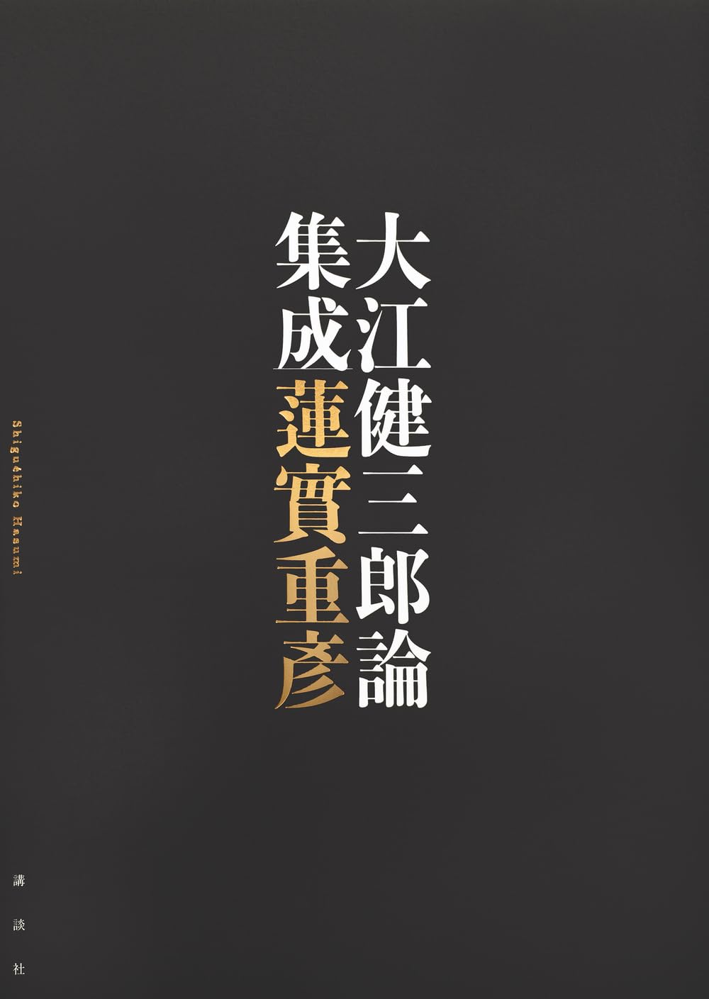 大江健三郎論集成