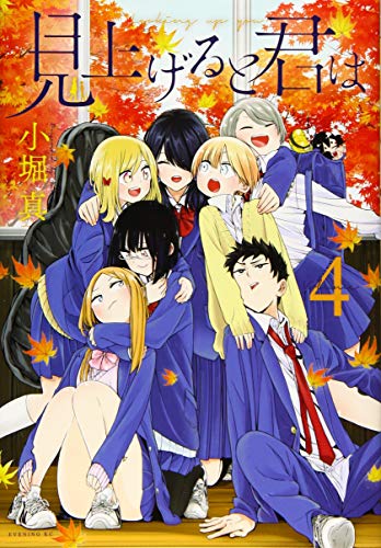 『見上げると君は』4巻