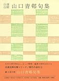 【ハ゛ーケ゛ンフ゛ック】山口青邨句集-自選自解・現代の俳句8