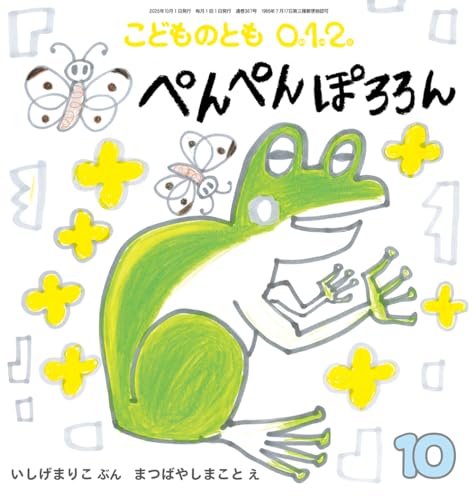 ぺんぺん ぽろろん (こどものとも0.1.2.2025年10月号)のサムネイル