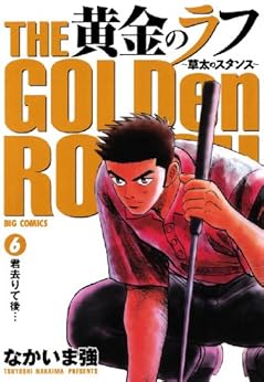 黄金のラフ～草太のスタンス～ 6-957815