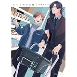 うららかな灰色【単行本版】 (スリーズロゼコミックス)