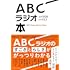 ABCラジオ本