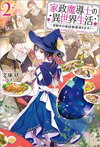 PDFダウンロード 家政魔導士の異世界生活~冒険中の家政婦業承ります!~: 2【特典SS付】 ( バイ