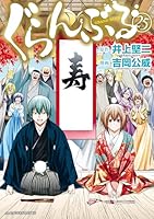 ぐらんぶる（２５） (アフタヌーンコミックス)
