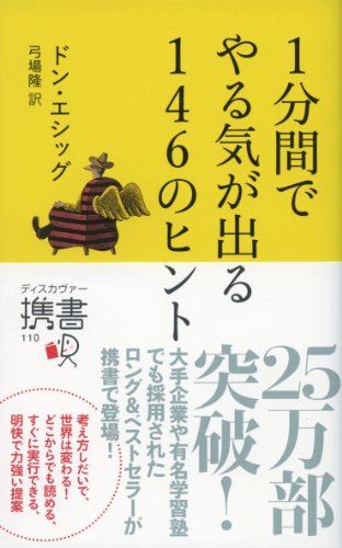 無料電子書籍 おすすめ 1分間でやる気が出る 146のヒント (ディスカヴァー携書) バイ
