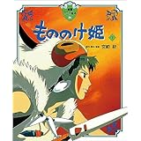 もののけ姫〈下〉 (徳間アニメ絵本17)