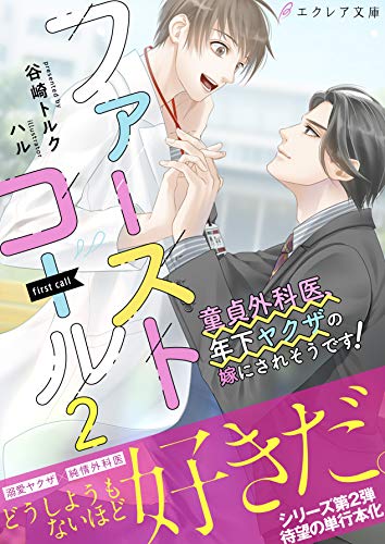ファーストコール２ 童貞外科医 年下ヤクザの嫁にされそうです イラスト付き 単行本書き下ろしss付き ファーストコール 童貞外科医 年下ヤクザの嫁にされそうです イラスト付き エクレア文庫 谷崎トルク ハル ボーイズラブノベルス