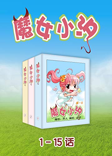 Amazon Com 魔女小汐 1 15话 为你揭示魔法少女的内心世界 带领大家领略这位 小魔女 的纷繁生活 Chinese Edition Ebook 天津神界漫画 Kindle Store