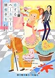 rh ad cup felgen gutachten  恋するベーカリーで謎解きを カップケーキ探偵2 (RHブックス・プラス)