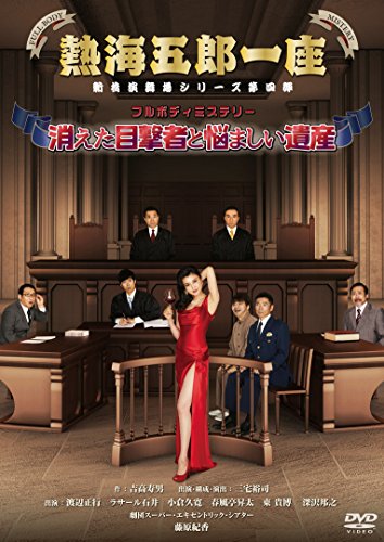 熱海五郎一座 新橋演舞場シリーズ第四弾 フルボディミステリー「消えた目撃者と悩ましい遺産」 [DVD]