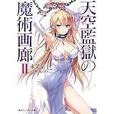 天空監獄の魔術画廊　ＩＩ　【電子特別版】 (角川スニーカー文庫)