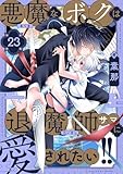 悪魔なボクは退魔師サマに愛されたい!!(23) (comipo comics)