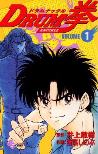 『DRUM拳』