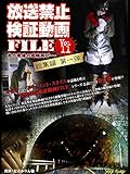 放送禁止検証動画FILE Vol.11