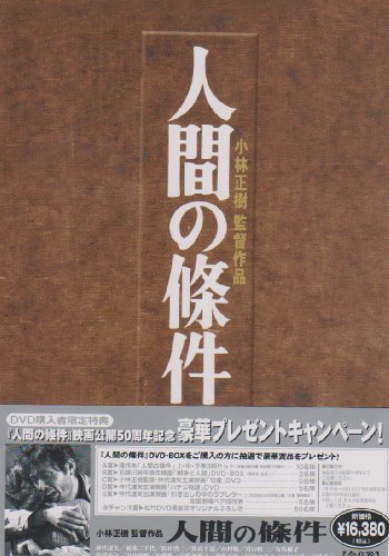 人間の條件 DVD-BOXのサムネイル