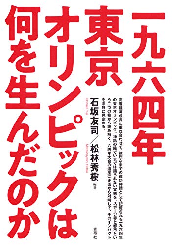 無料電子書籍 pdf 一九六四年東京オリンピックは何を生んだのか バイ