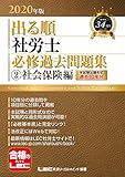 550円「2020年版出る順社労士 必修過去問題集 2 社会保険編 (2020年版出る順社労士シリーズ)」