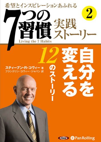 Amazon.co.jp: [オーディオブックCD] 「7つの習慣」実践ストーリー2 