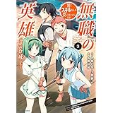 無職の英雄　別にスキルなんか要らなかったんだが -才能ゼロの成り上がり-　3 (アース・スターコミックス)