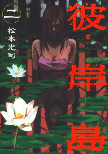 無料電子書籍 アプリ 彼岸島(2) (ヤングマガジンコミックス) バイ