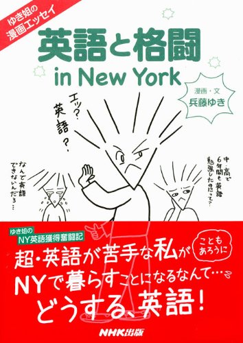 ゆき姐の漫画エッセイ 英語と格闘 ｉｎ ｎｅｗ ｙｏｒｋ 兵藤 ゆき マンガ Kindleストア Amazon