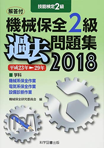 無料電子書籍 pdf 技能検定機械保全2級過去問題集〈2018〉 バイ