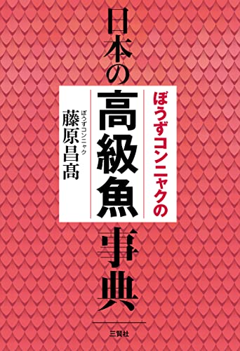 ぼうずコンニャクの日本の高級魚事典