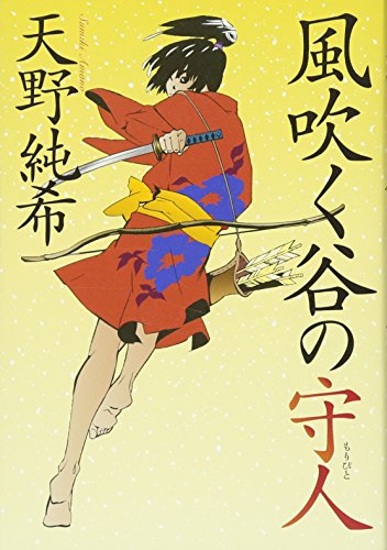 風吹く谷の守人