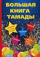 Bolshaya kniga tamady 5521058370 Book Cover