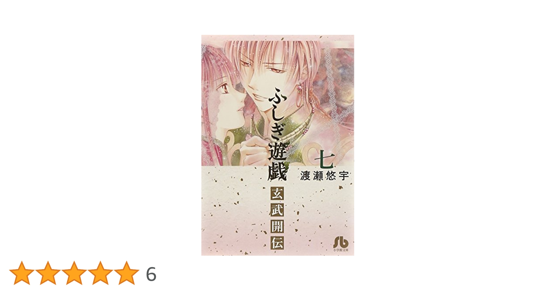 ふしぎ遊戯 玄武開伝 (7) (小学館文庫 わB 45) | 渡瀬 悠宇 |本
