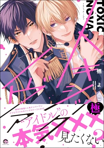 『トキシック・ノヴァ【極】』