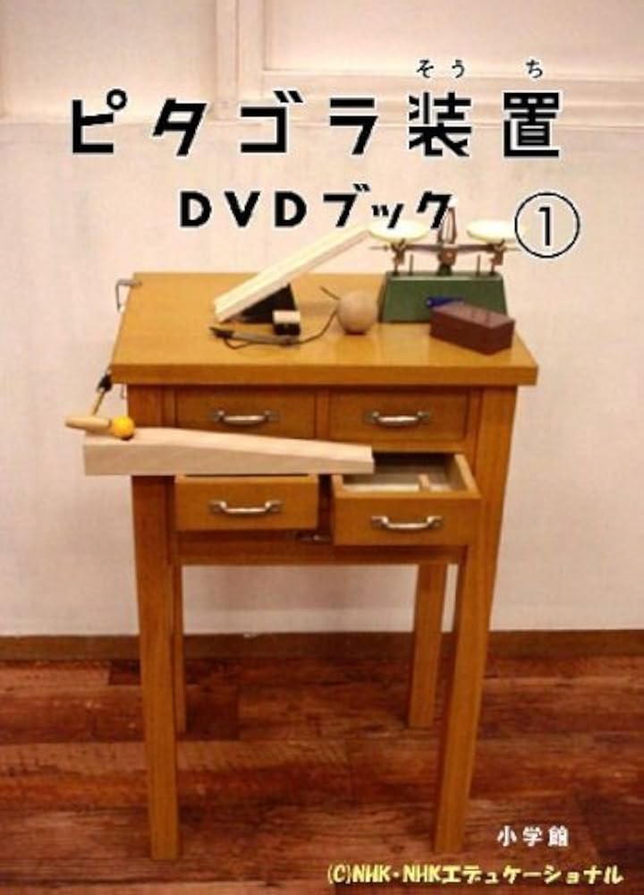 期間限定お値下げ中！ピタゴラ装置DVDブック3冊セット Amazon.co.jp: ピタゴラ装置DVDブック(3) : DVD