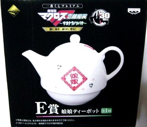 マクロスフロンティア　プレミアムブックレット 娘娘ティーポット　きゅんキャラ Amazon.co.jp: 一番くじプレミアム マクロスF C賞娘娘マグ＆E賞娘娘