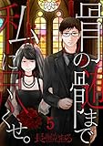 【フルカラー】骨の髄まで私に尽くせ。(5) (COMICゴイチ)