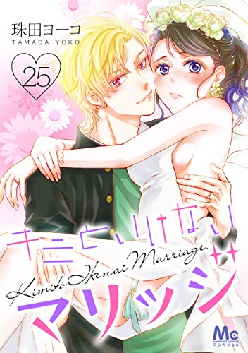 キミといけないマリッジ 25 (マーガレットコミックスDIGITAL)