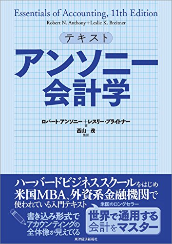 PDFダウンロード テキスト アンソニー会計学 バイ