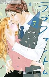 ラブファントム（14） (フラワーコミックスα) | みつきかこ | 少女