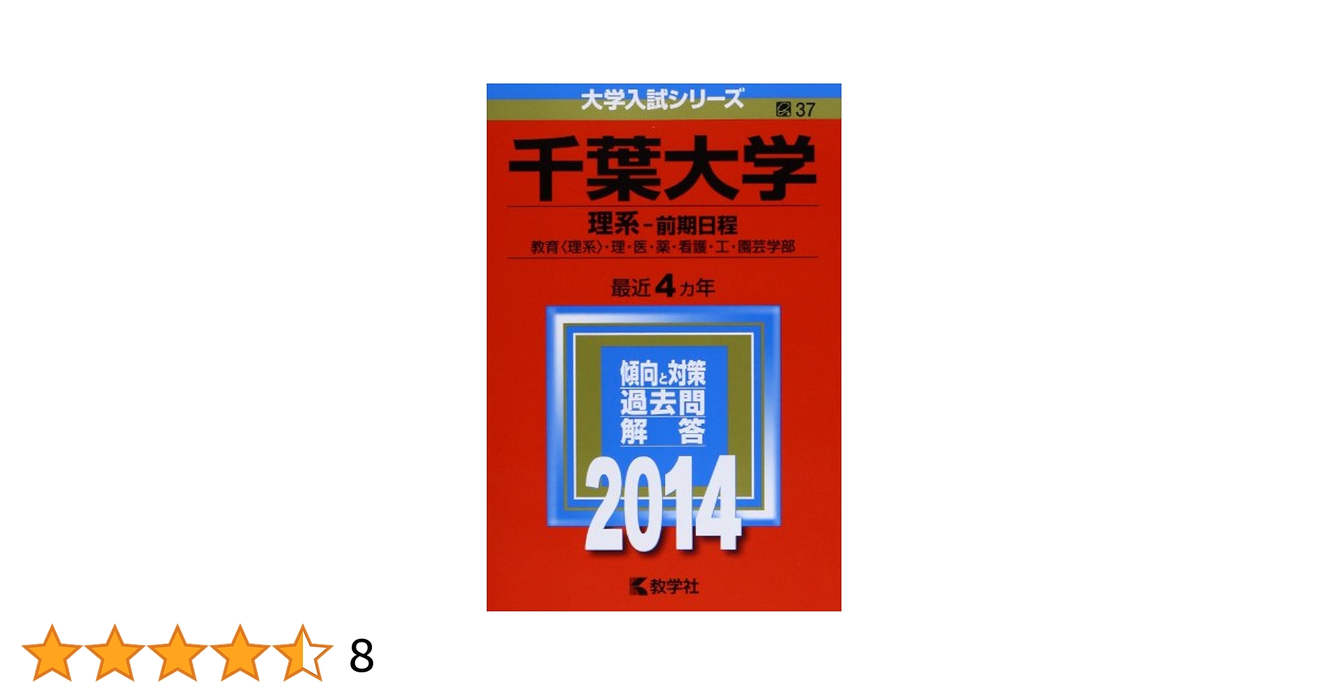 千葉大学（理系−前期日程） (2011年版　大学入試シリーズ) 教学社編集部 千葉大学（文系－前期日程） (2025年版大学赤本シリーズ) | 教学