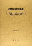 自動車検査員必携 平成27年1月: 保安基準省令・告示、審査事務規程継続検査関係資料体系