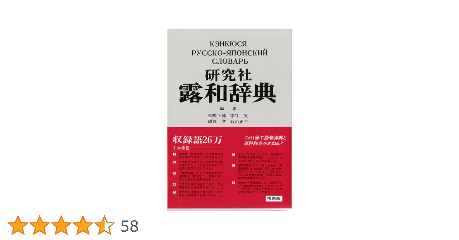 Amazon.co.jp: 研究社 露和辞典[携帯版] : 東郷 正延, 染谷 茂, 磯谷