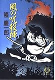 風の呪殺陣 (徳間文庫 り 3-1)