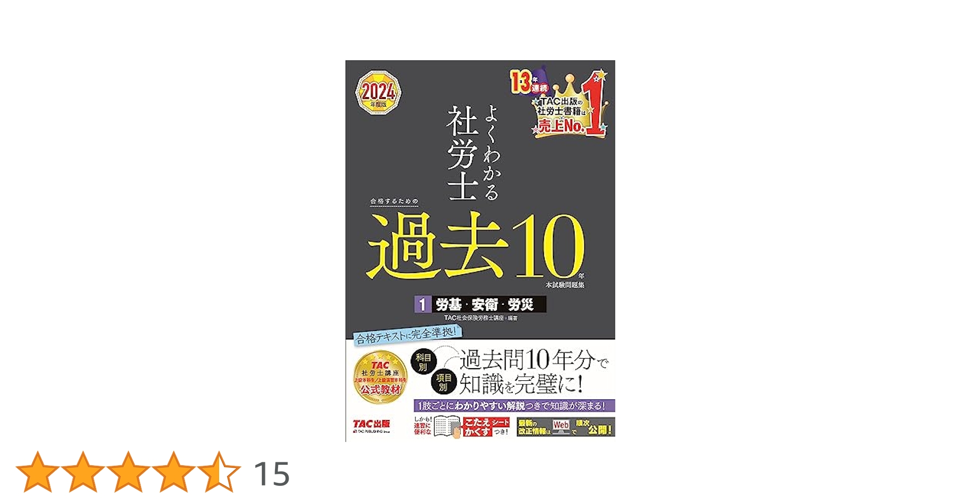 よくわかる社労士 合格するための過去10年本試験問題集 (1) 労働