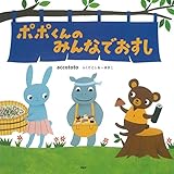ポポくんのみんなでおすし PHPにこにこえほん